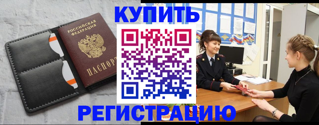 прописка законно в Купино